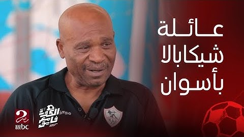 الكورة مع فايق | لقاء البرنامج مع عائلة محمود عبدالرازق في أسوان يجبر شيكابالا على البكاء