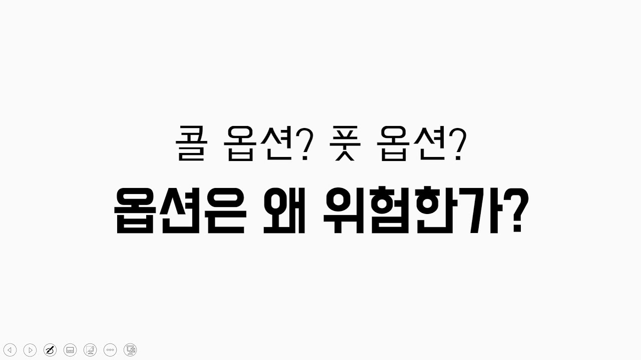 콜옵션 / 풋옵션, 옵션 거래는 왜 위험한가? (커버드콜,네이키드옵션)