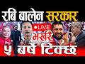 Live रब ब ल न सरक र ५ बर ष ट क छ Rabi Balen Live Gyanendra Punya Prasai Live