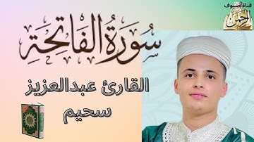 سورة الفاتحة كاملة برواية ورش عن نافع بصوت القارئ الشيخ عبدالعزيز سحيم