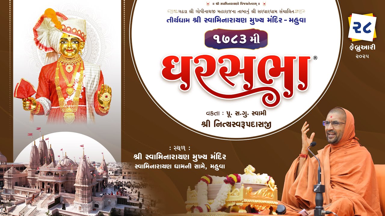 ઘરસભા - 1783 @ મહુવાધામ | 28/02/2025 | પૂ.પૂ.સદ.સ્વામી શ્રી નિત્યસ્વરૂપદાસજી