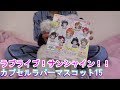 カプセルラバーマスコット15!!ラブライブ!サンシャイン!!Thank you, FRIENDS!!