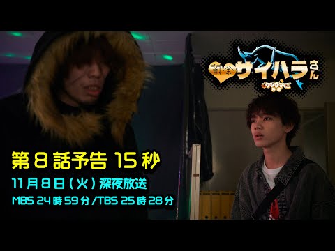 【闇金サイハラさん】第8話予告
