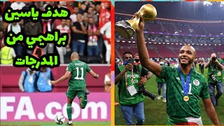 الجزائر وتونس 2-0 - من المدرجات هدف ياسين براهيمي قاتل في الدقيقه +120 - نهائي مثير 🔥🔥