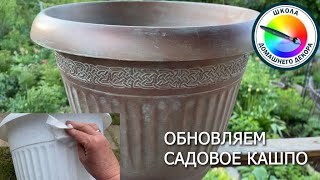 видео: ОБНОВЛЯЕМ САДОВОЕ КАШПО картинка: ОБНОВЛЯЕМ САДОВОЕ КАШПО