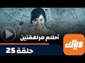 مسلسل أحلام مراهقتين حلقة 25 جزء 1 حلقة كاملة وياك 
