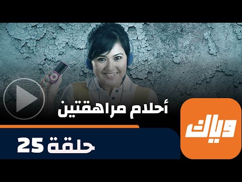 مسلسل أحلام مراهقتين حلقة 25 جزء 1 حلقة كاملة وياك