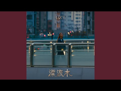 LÜCY - Drifted wood