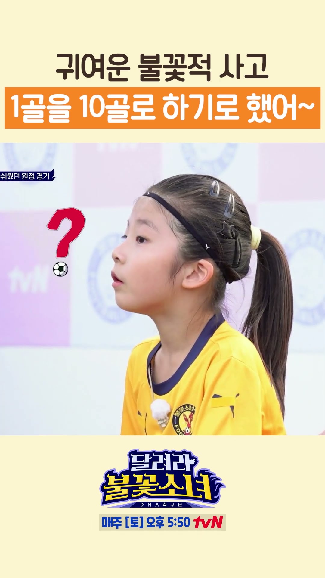 사실상 10골과 마찬가지인 1골 ㄷㄷ #달려라불꽃소녀
