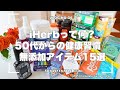 【iHerbおすすめ】アイハーブって何？50代からの健康習慣🌿 無添加アイテム15選