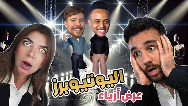اكبر عرض أزياء - قلدنا اليوتيوبرز