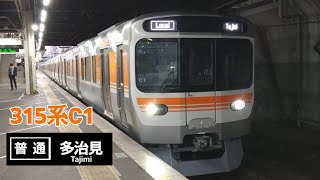 315系C1普通多治見行金山発車