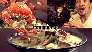 【新北市三峽】整隻螃蟹端上桌「澎派海鮮粥」黑皮海鮮料理食尚玩家
