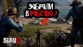 БИТВА ЗА РАЙСКИЙ ОСТРОВ! СВЕРГАЕМ ДИКТАТОРА! (Red Dead Redemption 2 #33)