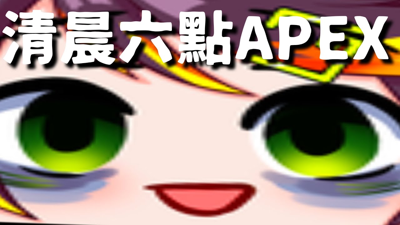 【哈瓜精華】清晨六點打APEX的精神狀態 - 9/23 APEX英雄 Ft.小鹿、BB