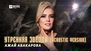 Ажай Абакарова - Утренняя Звезда (Acoustic Version)