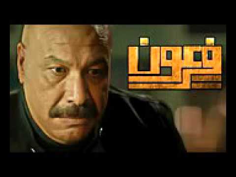 اغنيه تامر عاشور فرعون من مسلسل فرعون النهايه 