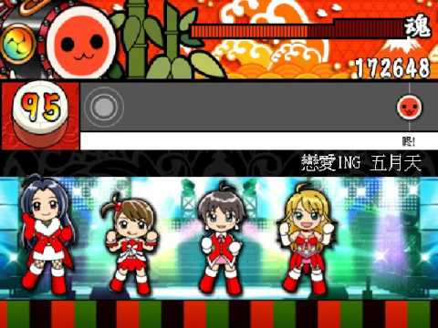 布丁的小遊戲時間 : 太鼓達人PC版 - 戀愛ING {普通}
