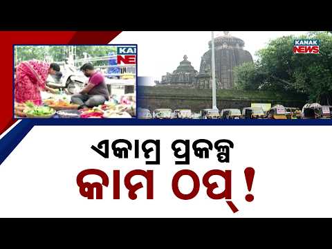 ଅଧାରେ ଅଟକିଛି ଲିଙ୍ଗରାଜ ମନ୍ଦିରର ପାରିପାର୍ଶ୍ବିକ ବିକାଶ | Big Questions Over Lingaraj Temple Development
