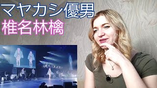 椎名林檎 - マヤカシ優男 |Live Reaction/リアクション/海外の反応|
