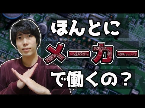 【要注意】メーカーでの技術職をおすすめしないたったひとつの理由