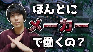 【要注意】メーカーでの技術職をおすすめしないたったひとつの理由