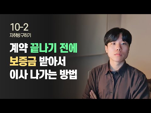 임대차계약 만료 전 이사 나가는 방법1 자취방 구하기 EP 18 