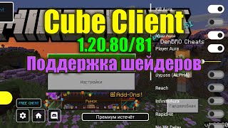 Cube Client 1.20.80 | Новый чит Тулбокс Премиум для Майнкрафт ПЕ Андроид