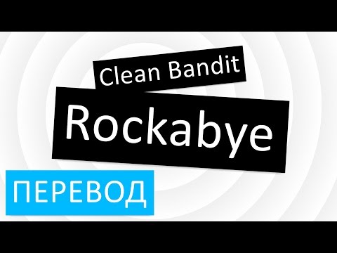 Clean Bandit - Rockabye перевод песни текст слова ( клин бандит рокабай на русском)