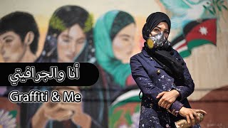 مقابلة معي للحديث حول دور الفن في حمل رسالة Graffiti activism