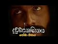 🔴 දඬුබස්නාමානය තේමා ගීතය | Dr.ප්‍රේමසිරි කේමදාස | Dandubasnamanaya Theme Song | Premasiri Khemadasa