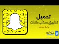 تنزيل سناب شات snapchat 2019 الجديد اخر تحديث مجانا برابط مباشر