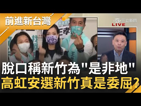 "真是委屈大小姐了"！高虹安輔選喊"新竹選戰多是非" 脫口曝真心話喊"都民進黨造成的" 綠議員:使作傭者是你 不要從新竹跑到彰化騙│王偊菁主持│【前進新台灣 PART2】20221031│三立新聞