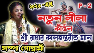 সম্পা গোস্বামী পালা কীর্তন / Sampa Goswami Keton/Sampa Goswami Kirtan 2023_শ্রীরাধার কলহান্তরিতা মান