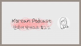 [ENG/KOR] Korean Podcast 22: Your Korean learning journeys 여러분의 한국어 공부 이야기