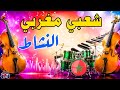 شعبي مغربي النشاط 2026 Chaabi Marocain Mix أعراس مغربية 
