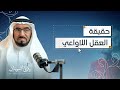 هل العقل اللاواعي يتحكم بسلوكنا بودكاست فضاء د طارق السويدان هل العقل اللاواعي يتحكم بسلوكنا بودكاست فضاء د طارق السويدان