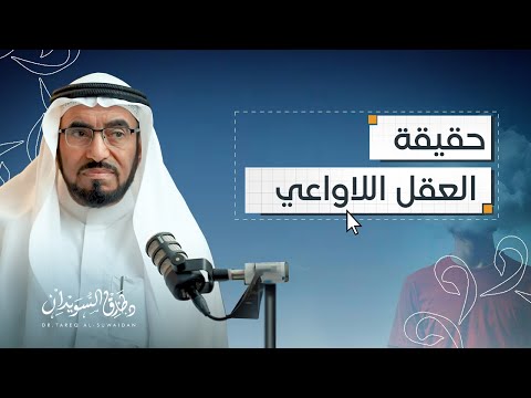 هل العقل اللاواعي يتحكم بسلوكنا بودكاست فضاء د طارق السويدان