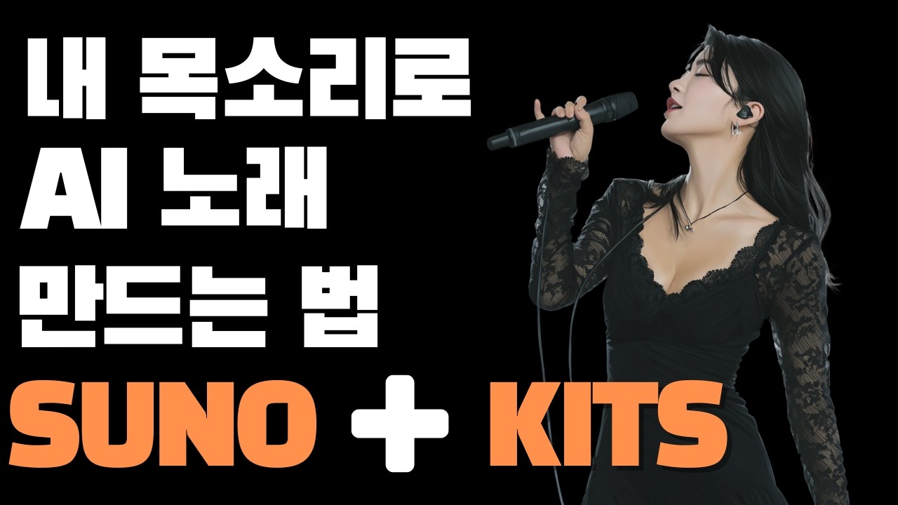 아무도 모르는 내 목소리로 AI 노래 만드는 대박 방법