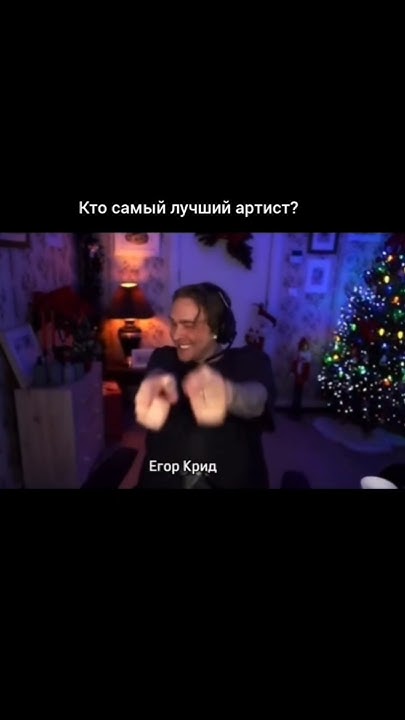 Конечно же Егор Крид 😎 #егоркрид #egorkreed #стрим #твич #рек - YouTube