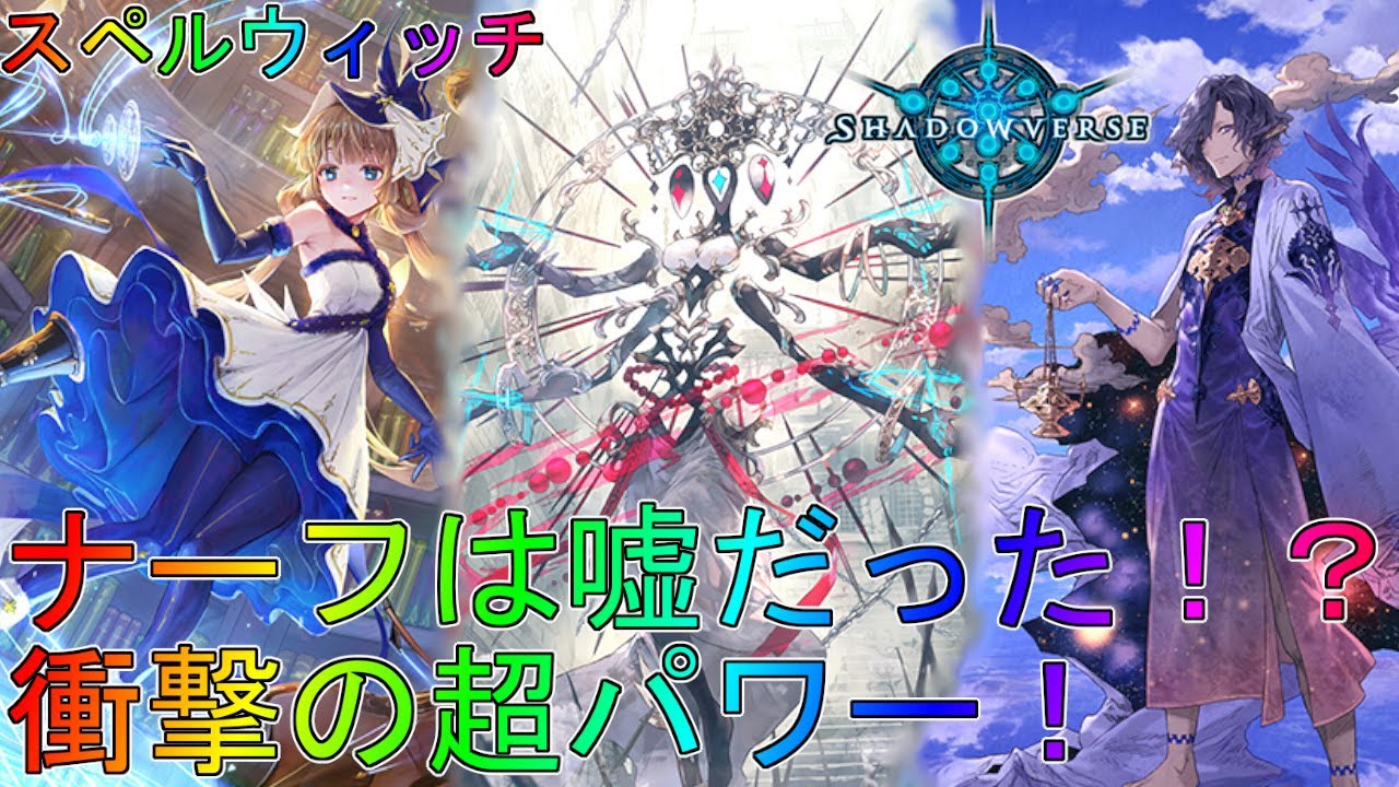 シャドバ グランプリでもおすすめのスペルウィッチ デッキローテーション実況 シャドウバース Shadowverse 解説アディショナル八獄魔境アズヴォルトeaaアンリミテッドコントロール Youtube