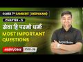 सेवा हि परमो धर्मः - Most Important Questions | Class 7 Sanskrit Ch 5 | CBSE 2026-27