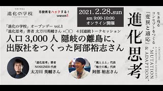 【見逃し配信用】「進化思考」著者 太刀川英輔さん×◯◯４回連続トークセッション【人口3000人隠岐の離島に出版社をつくった阿部裕志さん】ー進化の学校オープンデーvol.1ー