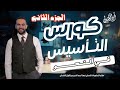 كورس تأسيس النحو والإعراب في مادة اللغة العربية المحاضرة الثانية للصفوق الثانوية دفعة 2026