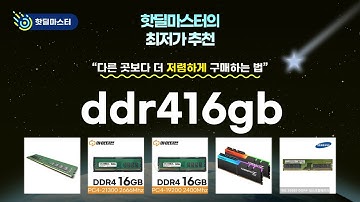 최고의 DDR4 16GB 메모리 리뷰와 성능 테스트!