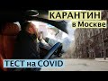 СДАЮ ТЕСТ НА КОРОНАВИРУС. Как проходит карантин в Москве. Влог