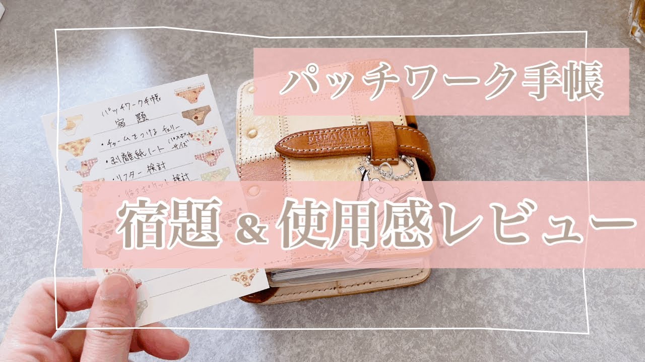 【パッチワーク手帳】1ヶ月の使用感とクリアした宿題のご紹介