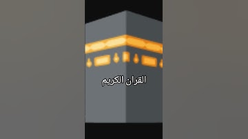 #تلاوة_خاشعة #اكسبلور #المصحف #لايك #الرحمن #تيك_توك #القزابري #راحة_نفسية #الطحان #دويتو القران ليك