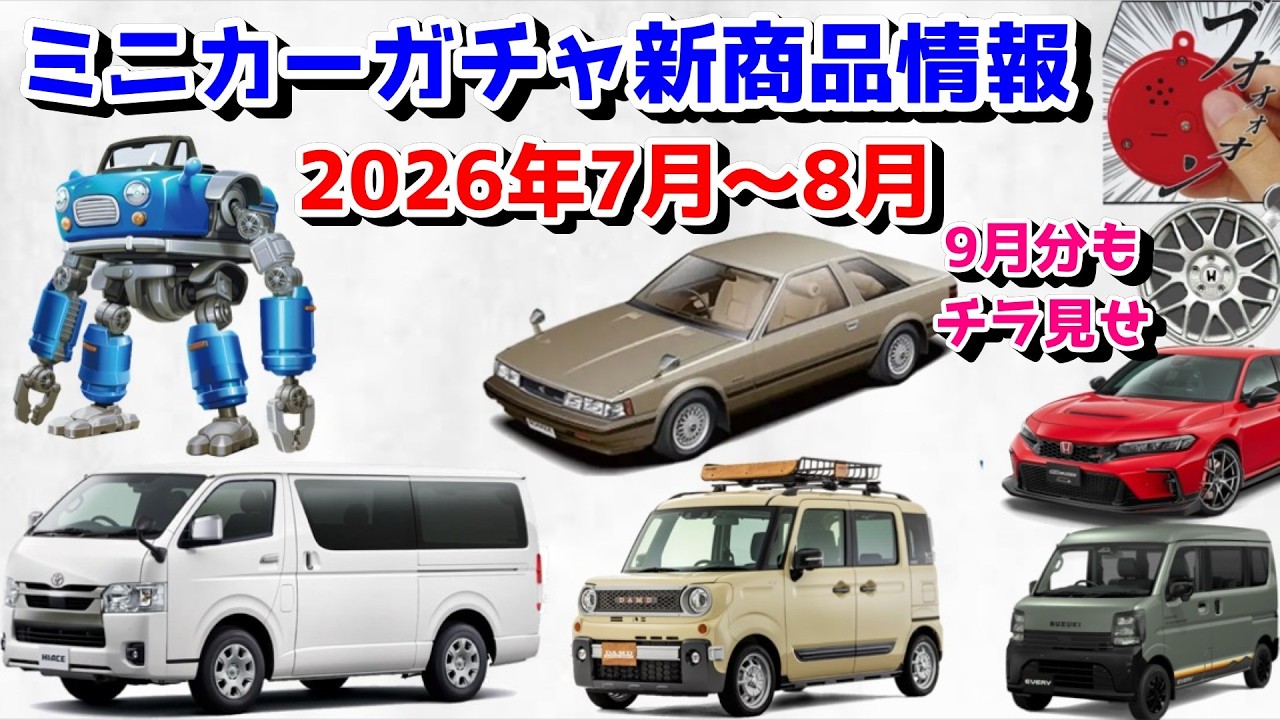 ガチャ】7月～8月のガチャミニカー新商品情報！9月もあるよ！1/64
