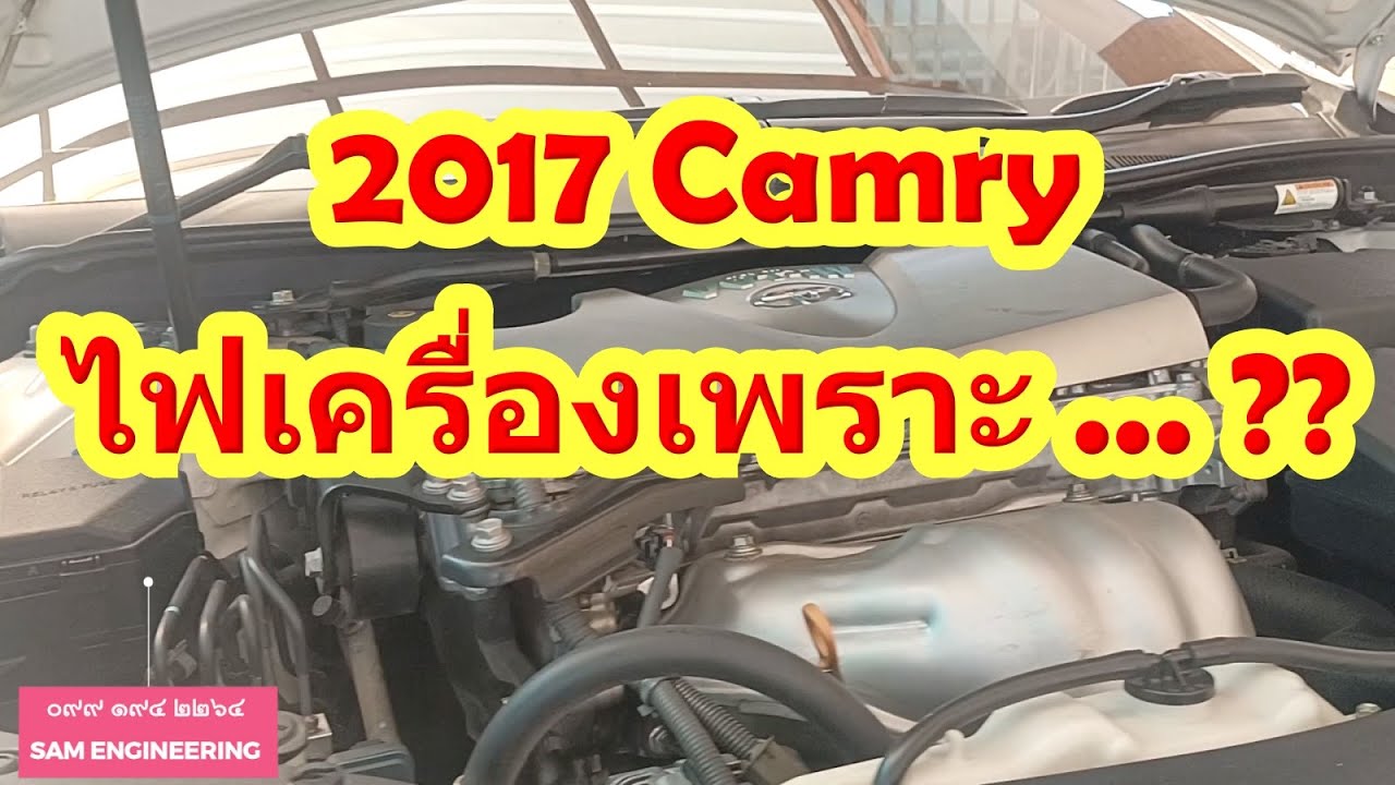 2017 โตโยต้า แคมรี่ CAMRY จุดใต้ตำตอ ไฟเครื่องโชว์เพราะ ...